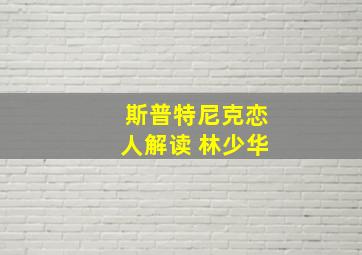 斯普特尼克恋人解读 林少华